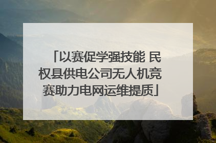 以赛促学强技能 民权县供电公司无人机竞赛助力电网运维提质