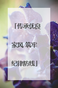 传承优良家风 筑牢纪律防线