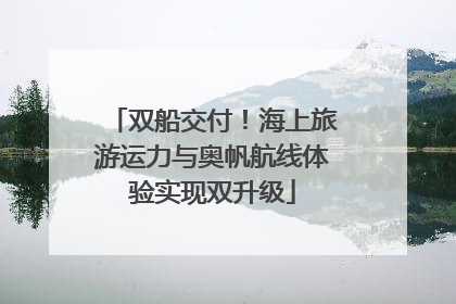 双船交付！海上旅游运力与奥帆航线体验实现双升级