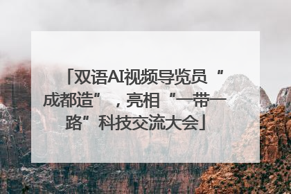 双语AI视频导览员“成都造”，亮相“一带一路”科技交流大会
