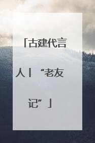 古建代言人丨“老友记”