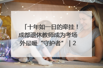 十年如一日的牵挂！成都退休教师成为考场外最暖“守护者”｜2025四川高考