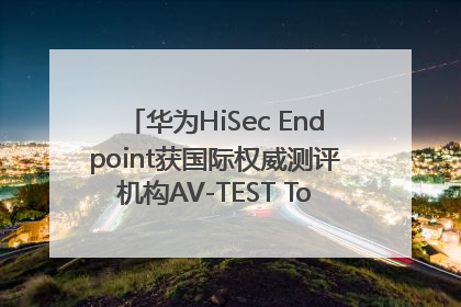 华为HiSec Endpoint获国际权威测评机构AV-TEST Top Product认证