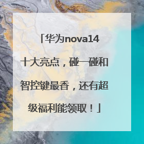 华为nova14十大亮点，碰一碰和智控键最香，还有超级福利能领取！