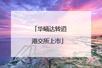华曦达转道港交所上市