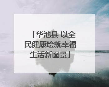 华池县 以全民健康绘就幸福生活新图景