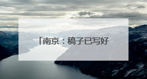 南京：稿子已写好，但今天不谈比分