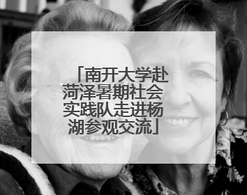 南开大学赴菏泽暑期社会实践队走进杨湖参观交流