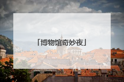 博物馆奇妙夜