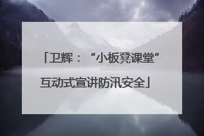 卫辉：“小板凳课堂”互动式宣讲防汛安全