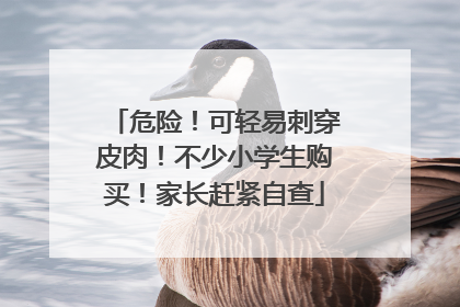 危险！可轻易刺穿皮肉！不少小学生购买！家长赶紧自查