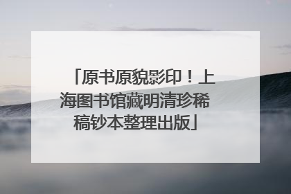 原书原貌影印！上海图书馆藏明清珍稀稿钞本整理出版