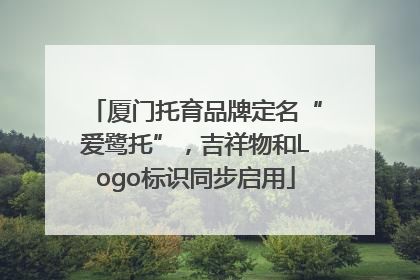 厦门托育品牌定名“爱鹭托”，吉祥物和Logo标识同步启用