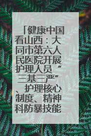 健康中国看山西：大同市第六人民医院开展护理人员“三基三严”、护理核心制度、精神科防暴技能培训