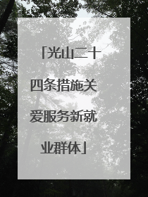 光山二十四条措施关爱服务新就业群体