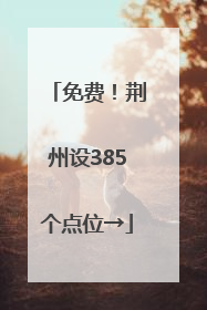 免费！荆州设385个点位→