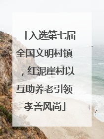 入选第七届全国文明村镇，红泥崖村以互助养老引领孝善风尚