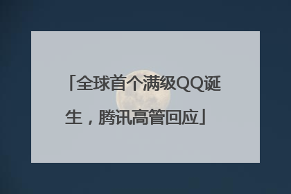 全球首个满级QQ诞生，腾讯高管回应