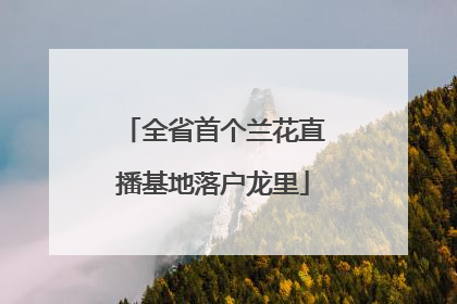 全省首个兰花直播基地落户龙里