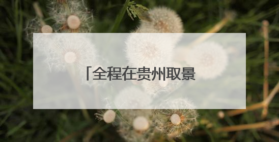 全程在贵州取景！电影《长夜将尽》今日全球首映