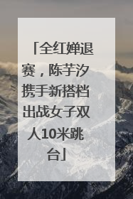 全红婵退赛，陈芋汐携手新搭档出战女子双人10米跳台