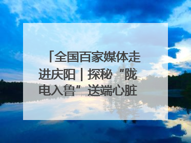 全国百家媒体走进庆阳｜探秘“陇电入鲁”送端心脏 庆阳驭风沐光点亮齐鲁万家
