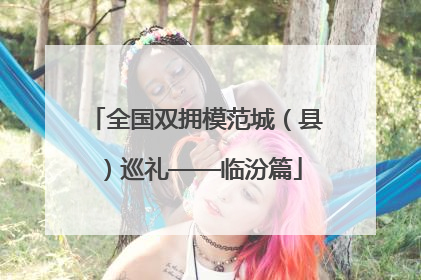 全国双拥模范城（县）巡礼——临汾篇