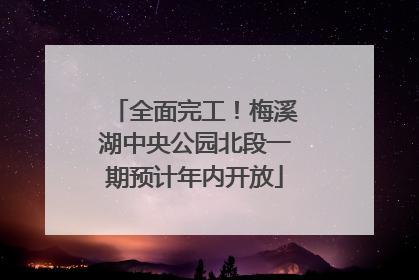 全面完工！梅溪湖中央公园北段一期预计年内开放