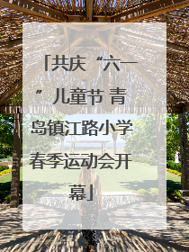 共庆“六一”儿童节 青岛镇江路小学春季运动会开幕