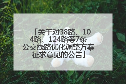 关于对38路、104路、124路等7条公交线路优化调整方案征求意见的公告