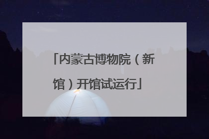 内蒙古博物院（新馆）开馆试运行