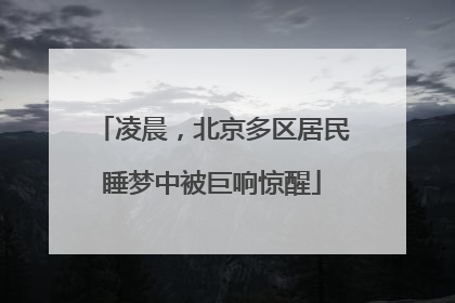 凌晨，北京多区居民睡梦中被巨响惊醒