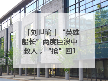 刘世瑜｜“英雄船长”两度巨浪中救人，“抢”回17条生命