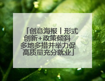 创意海报丨形式创新+政策倾斜 多地多措并举力促高质量充分就业