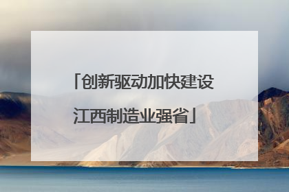 创新驱动加快建设江西制造业强省