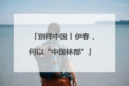 别样中国丨伊春，何以“中国林都”