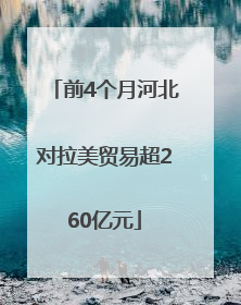 前4个月河北对拉美贸易超260亿元