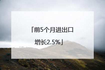 前5个月进出口增长2.5%