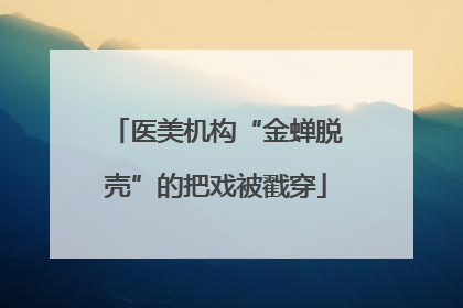 医美机构“金蝉脱壳”的把戏被戳穿
