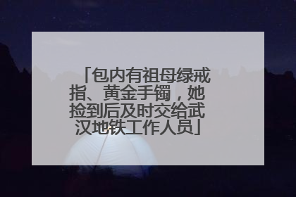 包内有祖母绿戒指、黄金手镯，她捡到后及时交给武汉地铁工作人员