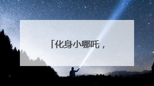 化身小哪吒，禹城这场亲子运动会别具一格