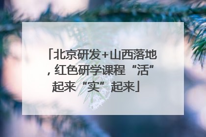 北京研发+山西落地，红色研学课程“活”起来“实”起来