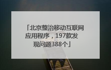 北京整治移动互联网应用程序，197款发现问题388个