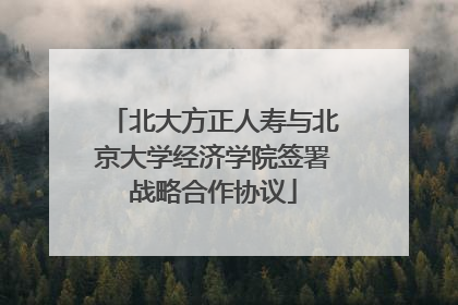 北大方正人寿与北京大学经济学院签署战略合作协议
