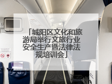 城阳区文化和旅游局举行文旅行业安全生产暨法律法规培训会
