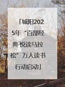 城阳2025年“百部经典·悦读马拉松”万人读书行动启动