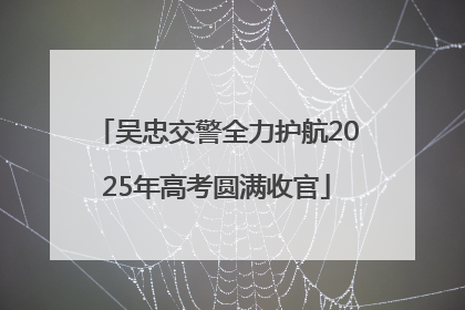 吴忠交警全力护航2025年高考圆满收官