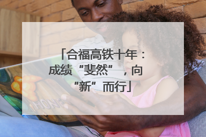 合福高铁十年：成绩“斐然”，向“新”而行