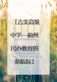 吉美高级中学—蓟州民办教育的新航标