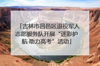 吉林市昌邑区退役军人志愿服务队开展“迷彩护航·助力高考”活动